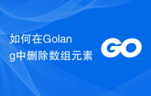 如何在Golang中删除数组元素