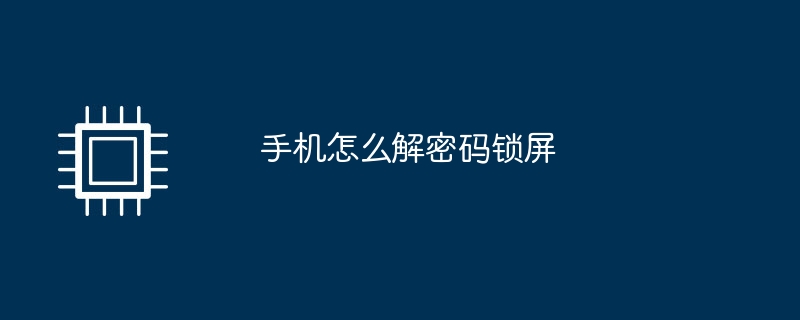 手机怎么解密码锁屏