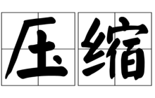 怎么压缩图片大小 图片怎么压缩