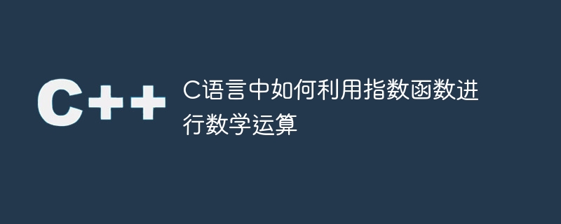 c语言中如何利用指数函数进行数学运算