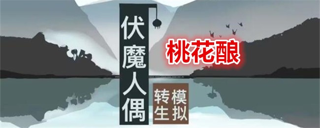 《伏魔人偶：转生模拟器》桃花酿食谱配方及效果一览
