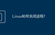 Linux如何关闭进程?