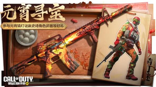 使命召唤手游福龙庆春佳节好礼：元宵寻宝神秘开启！