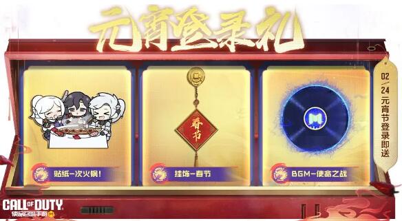 使命召唤手游福龙庆春佳节好礼：元宵寻宝神秘开启！