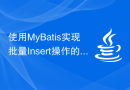使用MyBatis实现批量Insert操作的步骤详解