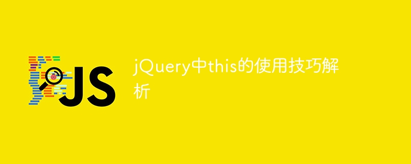 jquery中this的使用技巧解析