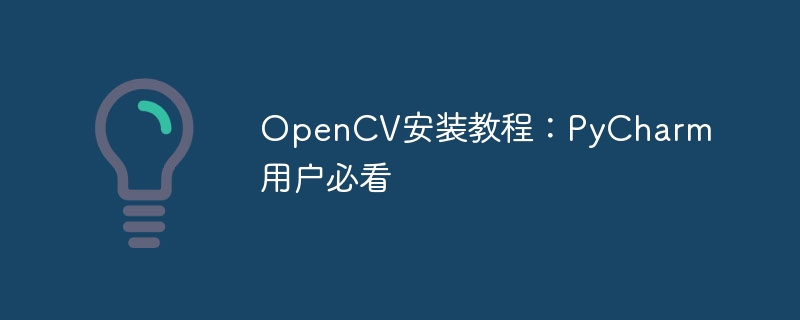 opencv安装教程：pycharm用户必看
