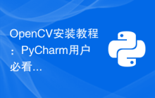 OpenCV安装教程：PyCharm用户必看