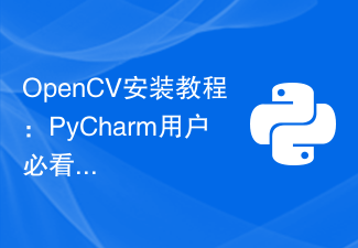 OpenCV インストール チュートリアル: PyCharm ユーザー必読