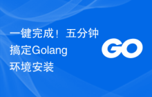 一键完成！五分钟搞定Golang环境安装