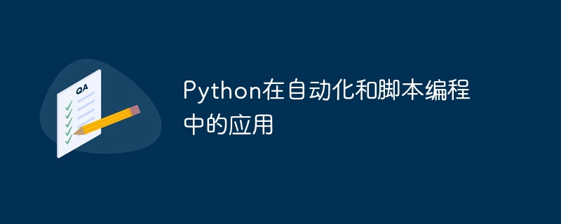python在自动化和脚本编程中的应用