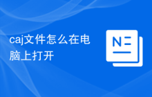 caj文件怎么在电脑上打开