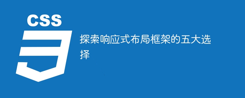 探索响应式布局框架的五大选择
