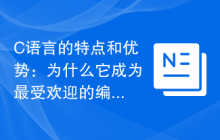 C语言的特点和优势:为什么它成为最受欢迎的编程语言之一?