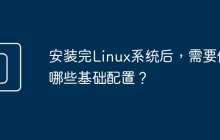 安装完Linux系统后，需要做哪些基础配置？