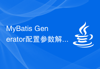 MyBatis Generator 設定パラメータの解釈とベスト プラクティス