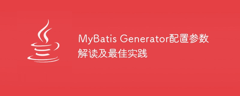 mybatis generator配置參數(shù)解讀及最佳實踐