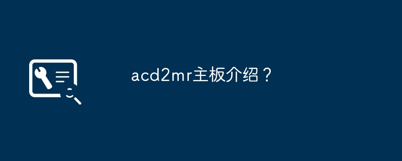 acd2mr 마더보드 소개?