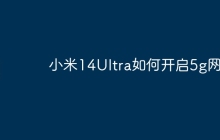 小米14Ultra如何开启5g网络