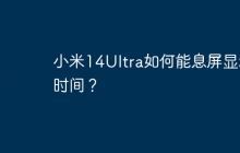 小米14Ultra如何能息屏显示时间?