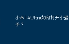 小米14Ultra如何打开小爱助手?