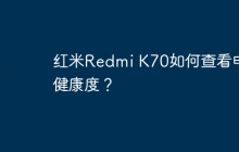 红米Redmi K70如何查看电池健康度?