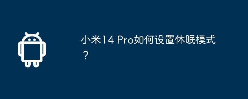 小米14 Pro如何设置休眠模式？