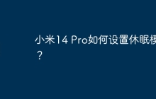 小米14 Pro如何设置休眠模式?