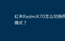 红米RedmiK70怎么切换网络模式?