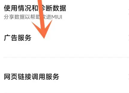小米14Ultra如何关闭广告?