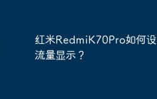红米RedmiK70Pro如何设置流量显示?