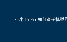 小米14 Pro如何查手机型号?