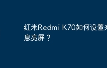 红米Redmi K70如何设置来消息亮屏?