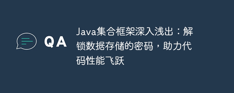 java集合框架深入浅出：解锁数据存储的密码，助力代码性能飞跃