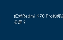 红米Redmi K70 Pro如何关掉分屏?