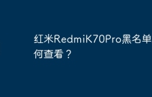 红米RedmiK70Pro黑名单如何查看?