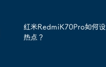 红米RedmiK70Pro如何设置热点?