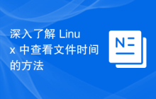 深入了解 Linux 中查看文件时间的方法