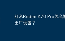 红米Redmi K70 Pro怎么恢复出厂设置?