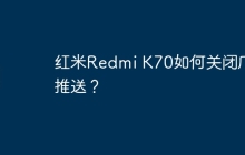 红米Redmi K70如何关闭广告推送?