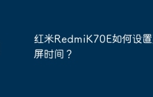 红米RedmiK70E如何设置亮屏时间?