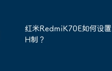 红米RedmiK70E如何设置24H制?
