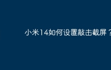 小米14如何设置敲击截屏?
