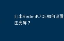 红米RedmiK70E如何设置双击亮屏?