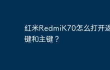 红米RedmiK70怎么打开返回键和主键?