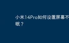 小米14Pro如何设置屏幕不休眠?