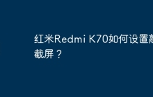 红米Redmi K70如何设置敲击截屏?