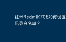 红米RedmiK70E如何设置通讯录白名单?