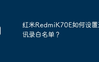 Redmi K70E에서 주소록 화이트리스트를 설정하는 방법은 무엇입니까?
