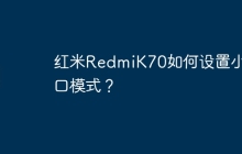 红米RedmiK70如何设置小窗口模式?